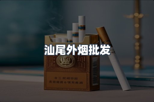 汕尾外烟批发